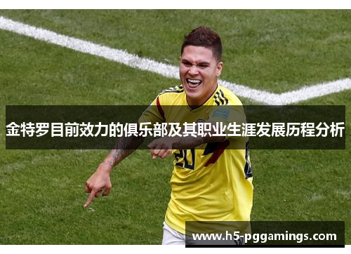 金特罗目前效力的俱乐部及其职业生涯发展历程分析