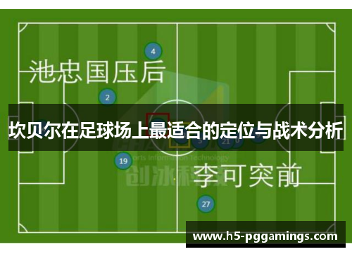 坎贝尔在足球场上最适合的定位与战术分析