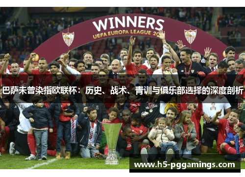 巴萨未曾染指欧联杯：历史、战术、青训与俱乐部选择的深度剖析