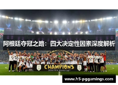 阿根廷夺冠之路：四大决定性因素深度解析