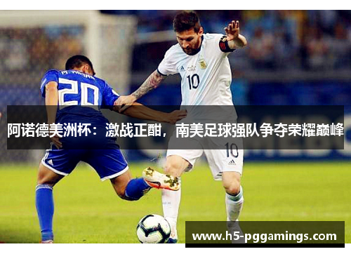 阿诺德美洲杯：激战正酣，南美足球强队争夺荣耀巅峰