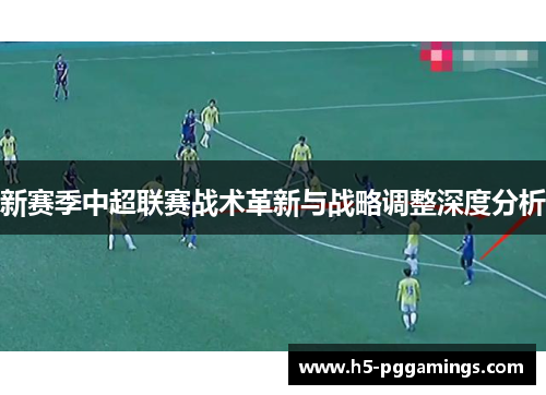 新赛季中超联赛战术革新与战略调整深度分析