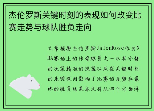 杰伦罗斯关键时刻的表现如何改变比赛走势与球队胜负走向