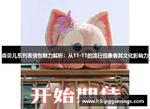 森贝儿系列表情包魅力解析：从11-11的流行现象看其文化影响力