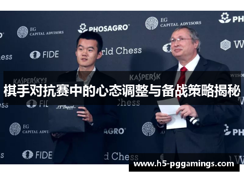棋手对抗赛中的心态调整与备战策略揭秘