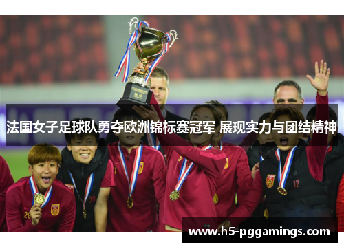 法国女子足球队勇夺欧洲锦标赛冠军 展现实力与团结精神
