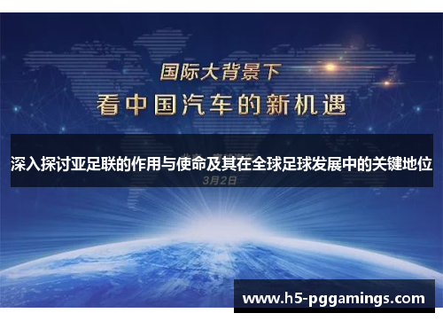 深入探讨亚足联的作用与使命及其在全球足球发展中的关键地位