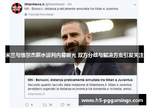 米兰与维尔杰薪水谈判内幕曝光 双方分歧与解决方案引发关注