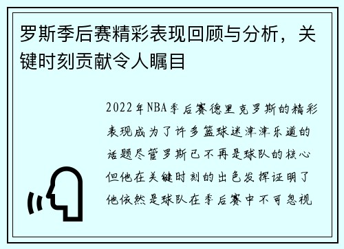 罗斯季后赛精彩表现回顾与分析，关键时刻贡献令人瞩目