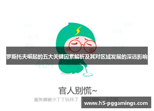 罗斯托夫崛起的五大关键因素解析及其对区域发展的深远影响